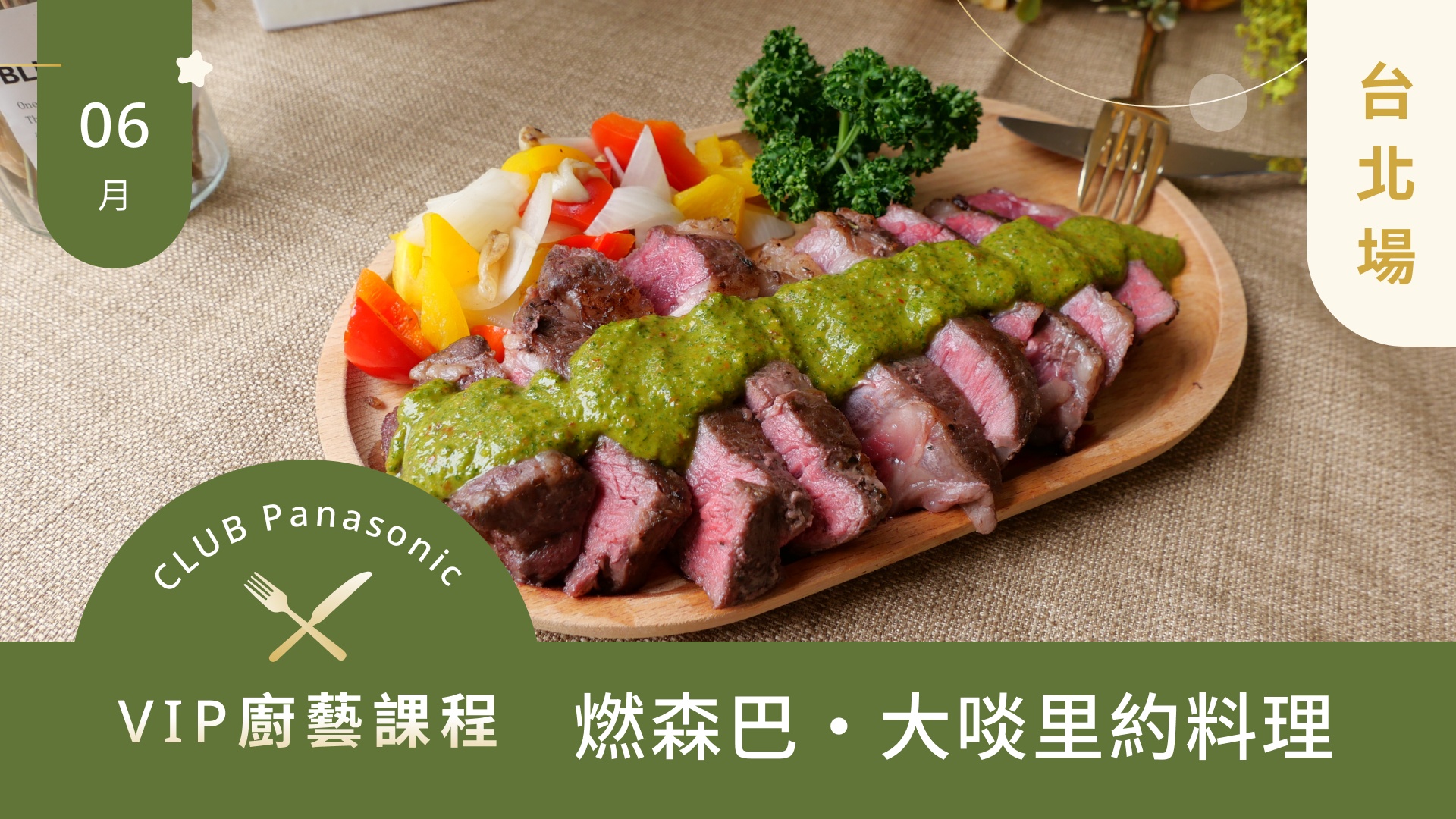 6月廚藝課程