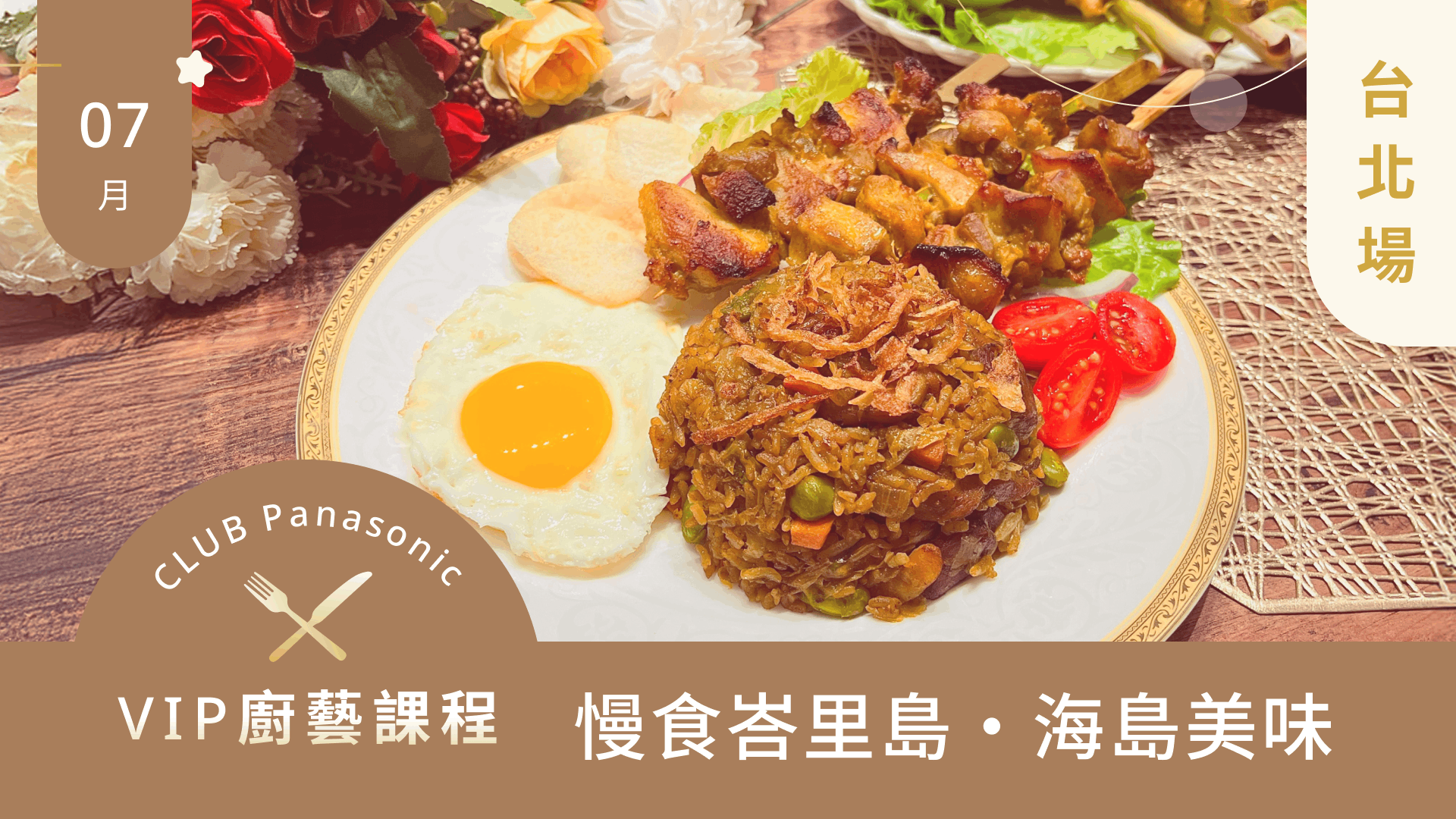 7月廚藝課程