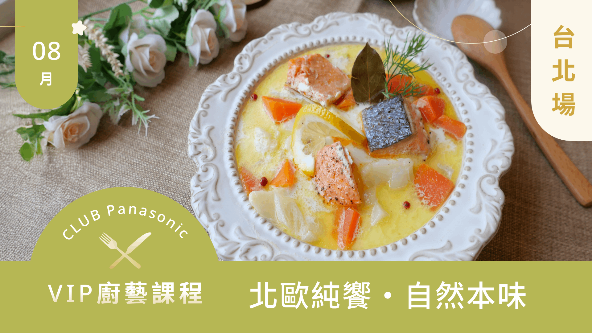8月廚藝課程