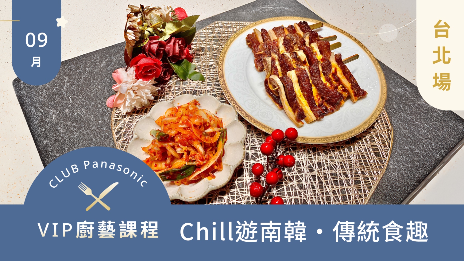 9月廚藝課程