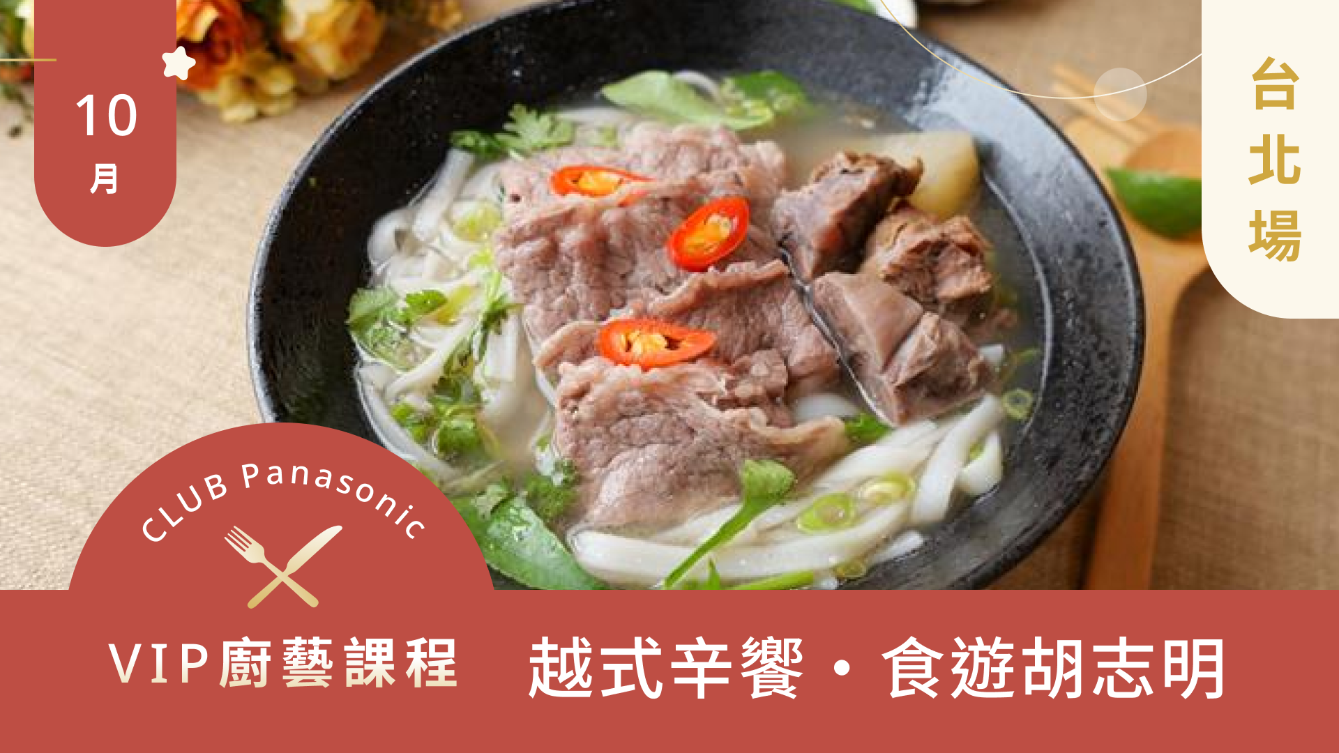 10月廚藝課程