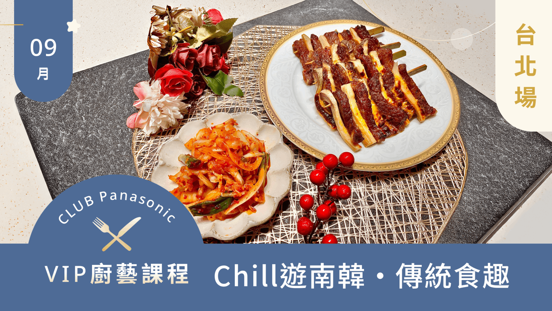 9月廚藝課程