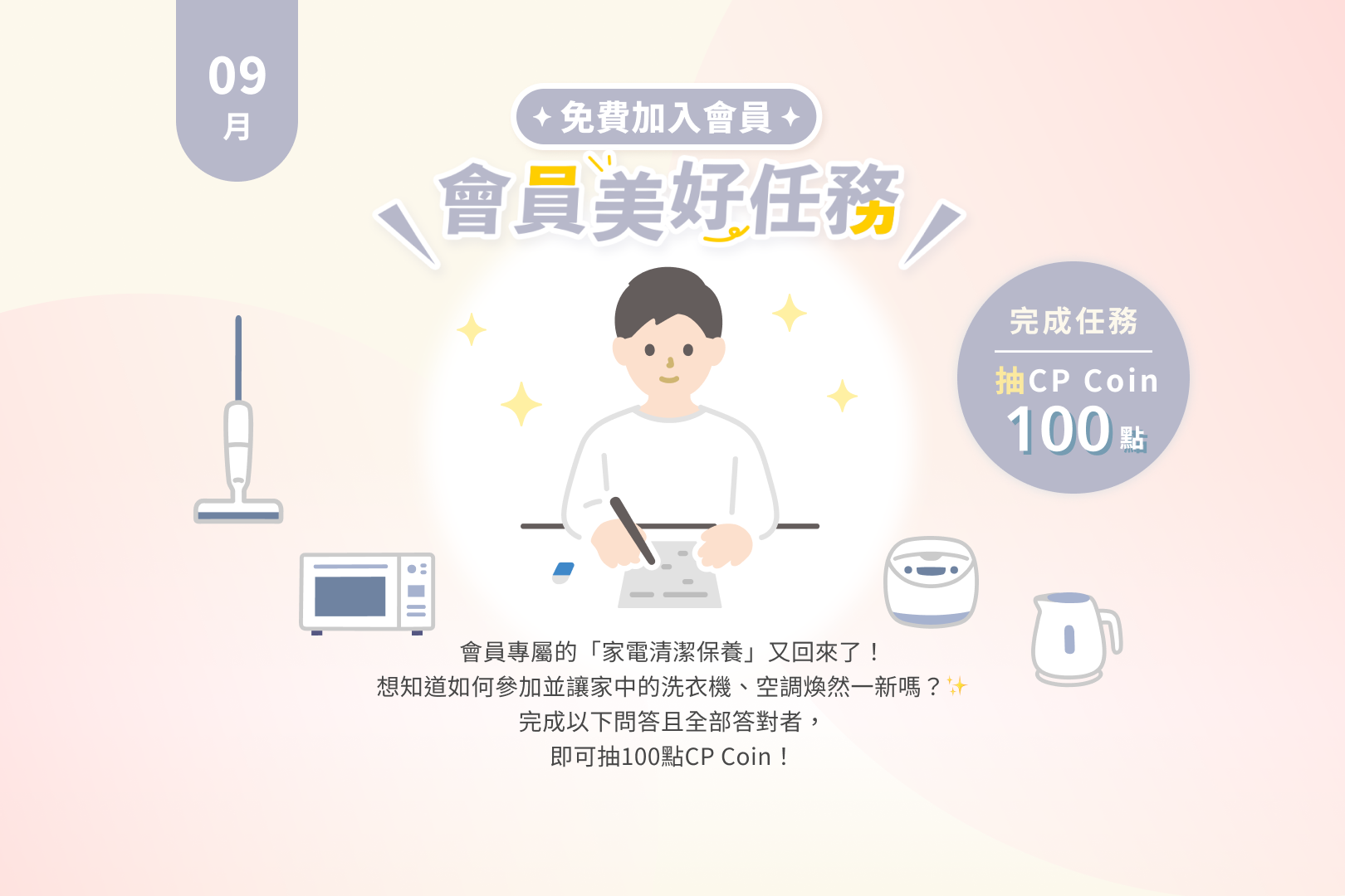 9月會員美好任務｜家電煥活大哉問，清潔保養報你知！