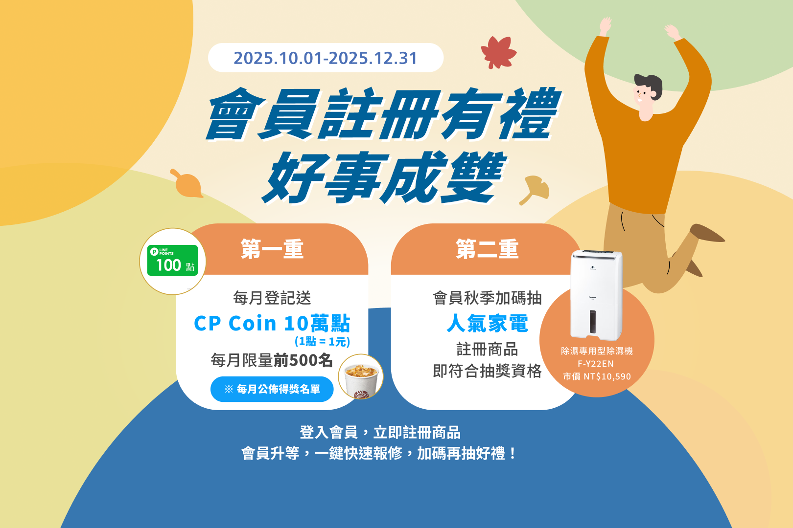 會員註冊有禮好事成雙，加碼抽萬元好禮