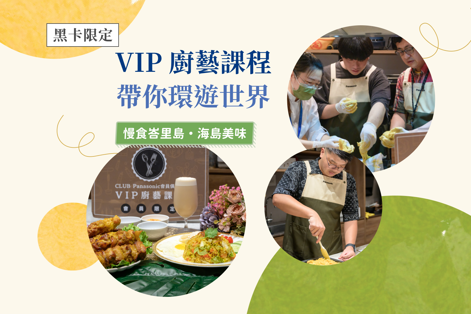 VIP廚藝教室｜展開味蕾之旅，遨遊世界風味！