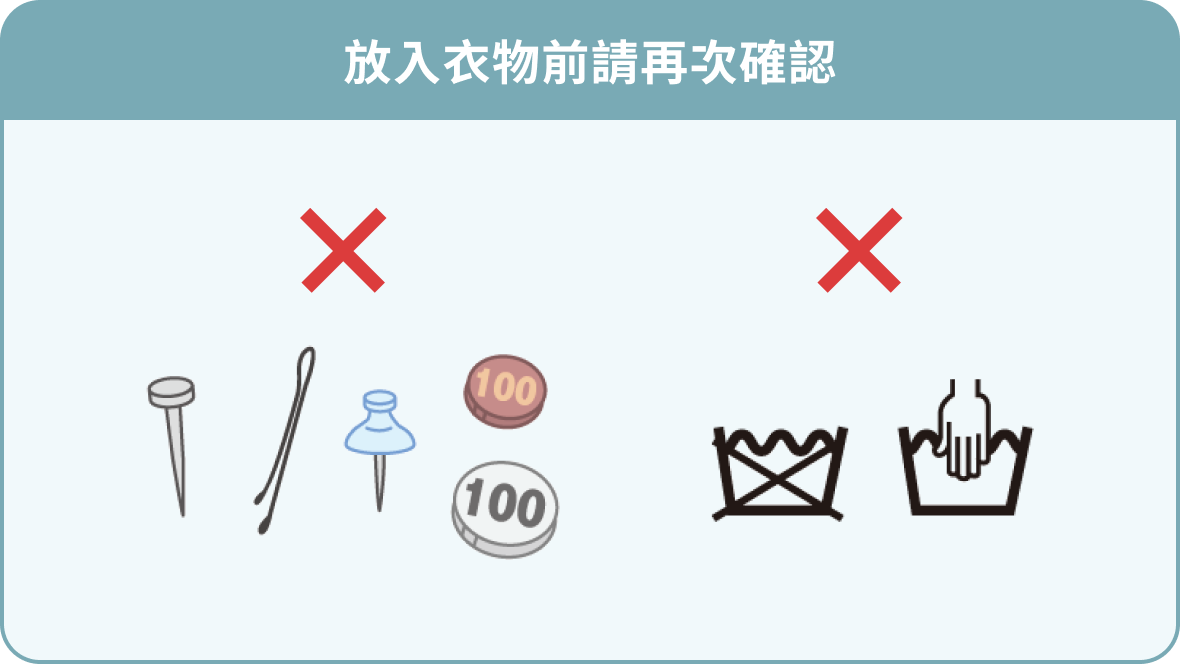 TIPS 1 正確洗衣並避免異物置入