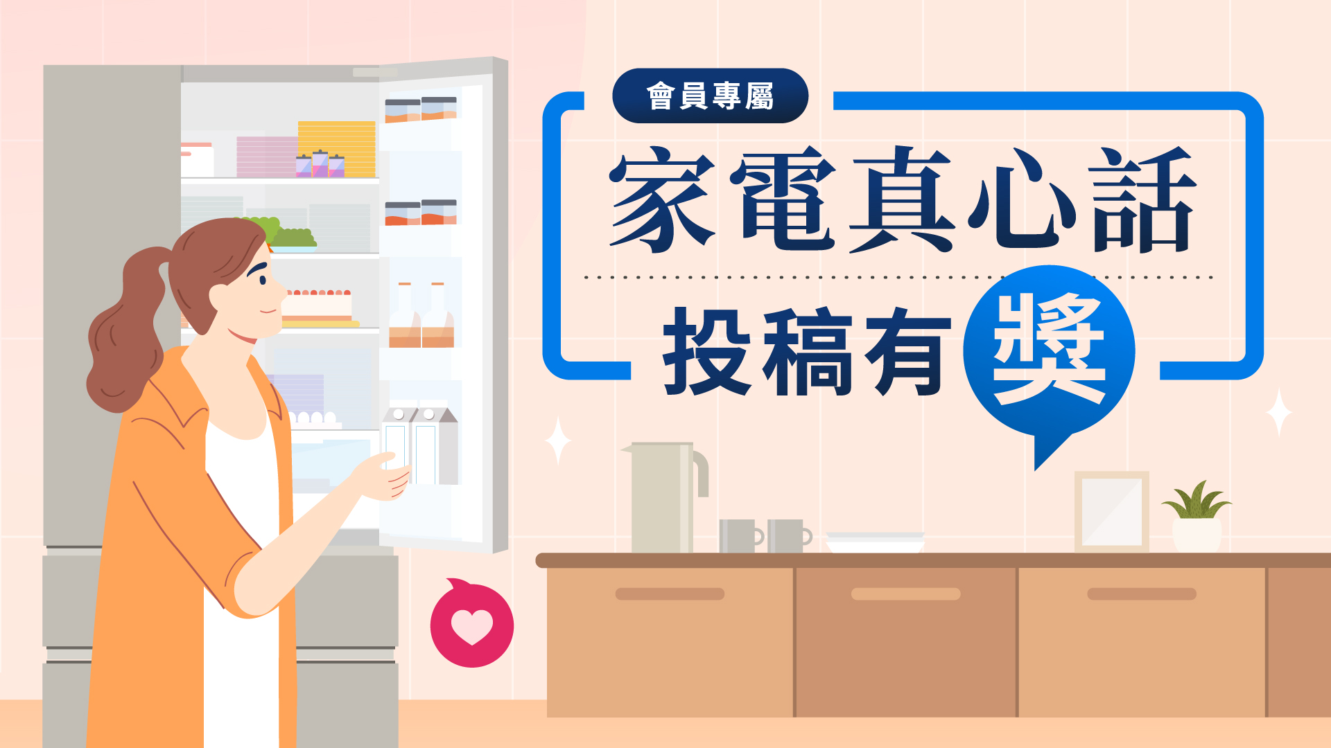家電真心話小故事 - 電冰箱