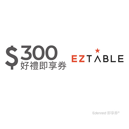 EZTABLE 300元美食金即享券
