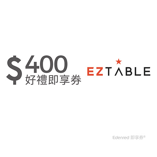 EZTABLE 400元美食金即享券