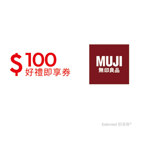 MUJI無印良品100元好禮即享券(一次抵用型)