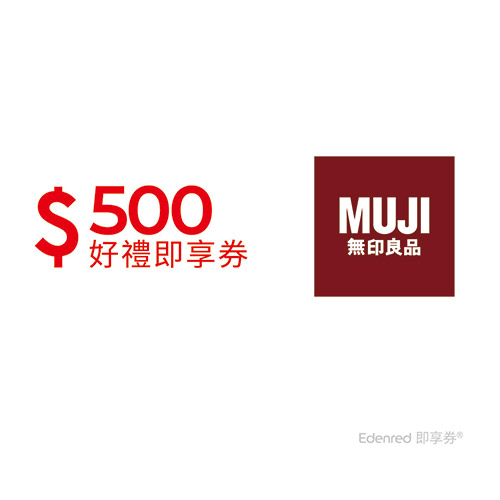 MUJI無印良品500元好禮即享券(一次抵用型)