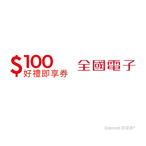 全國電子100元好禮即享券(一次抵用型)