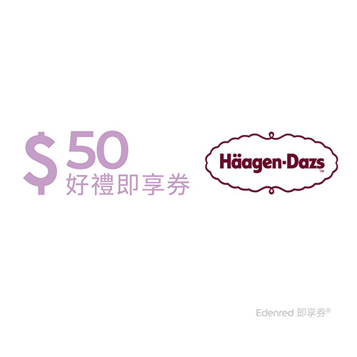 Häagen-Dazs即享券50元