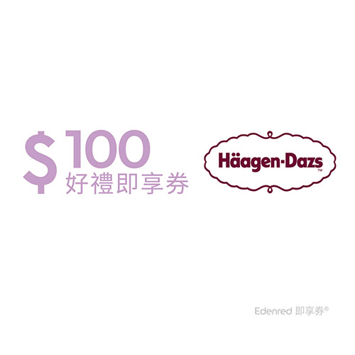 Häagen-Dazs即享券100元