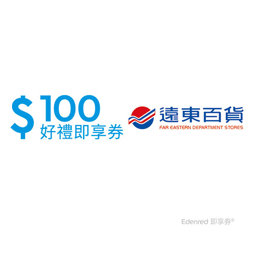 遠東百貨即享券100元