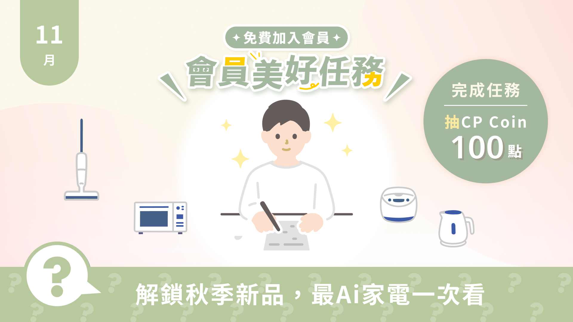 11月會員美好任務｜解鎖秋季新品，最Ai家電一次看