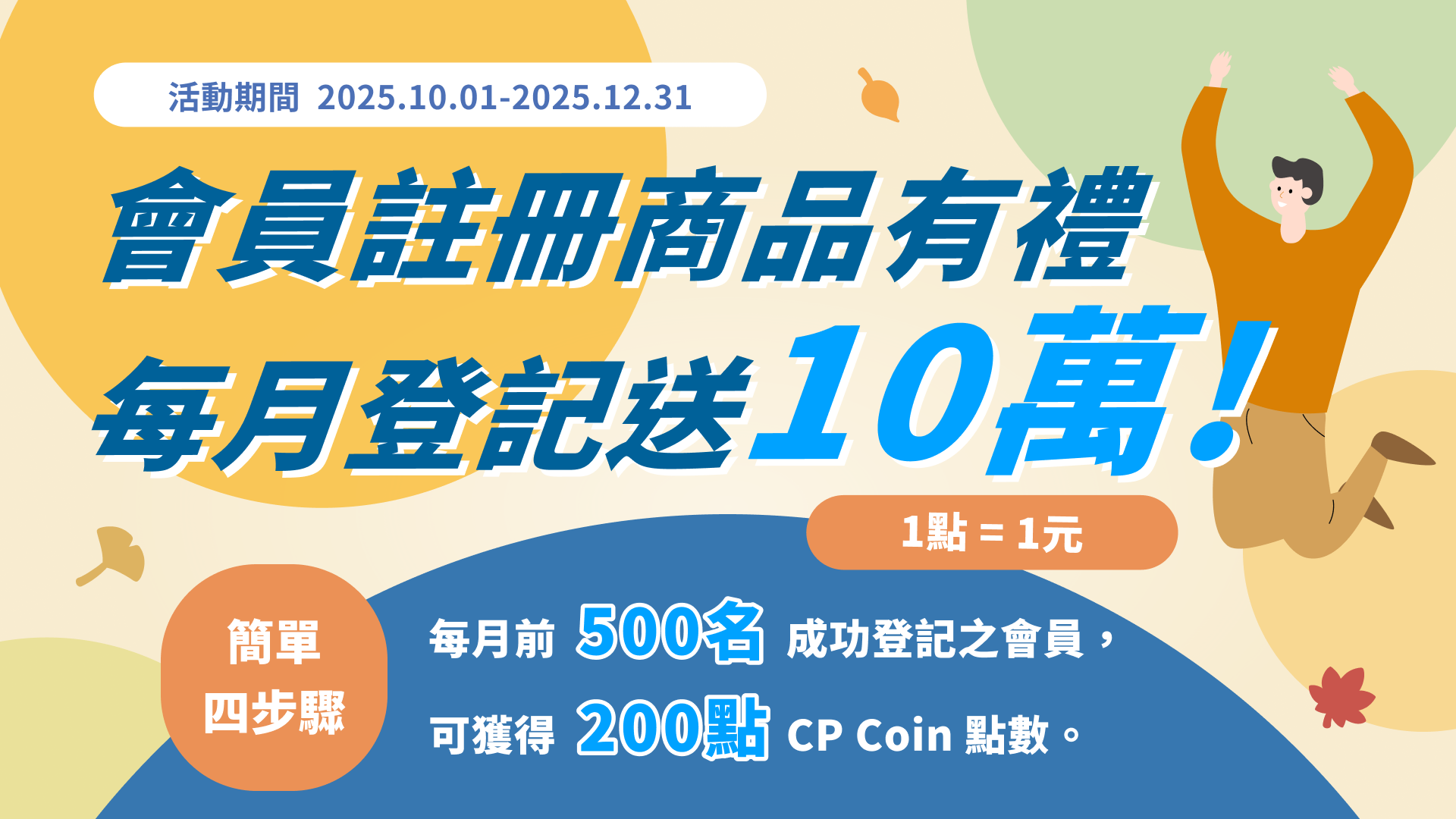 【十二月登記進行中】秋日豐收季｜會員註冊商品有禮，每月登記送 10 萬！
