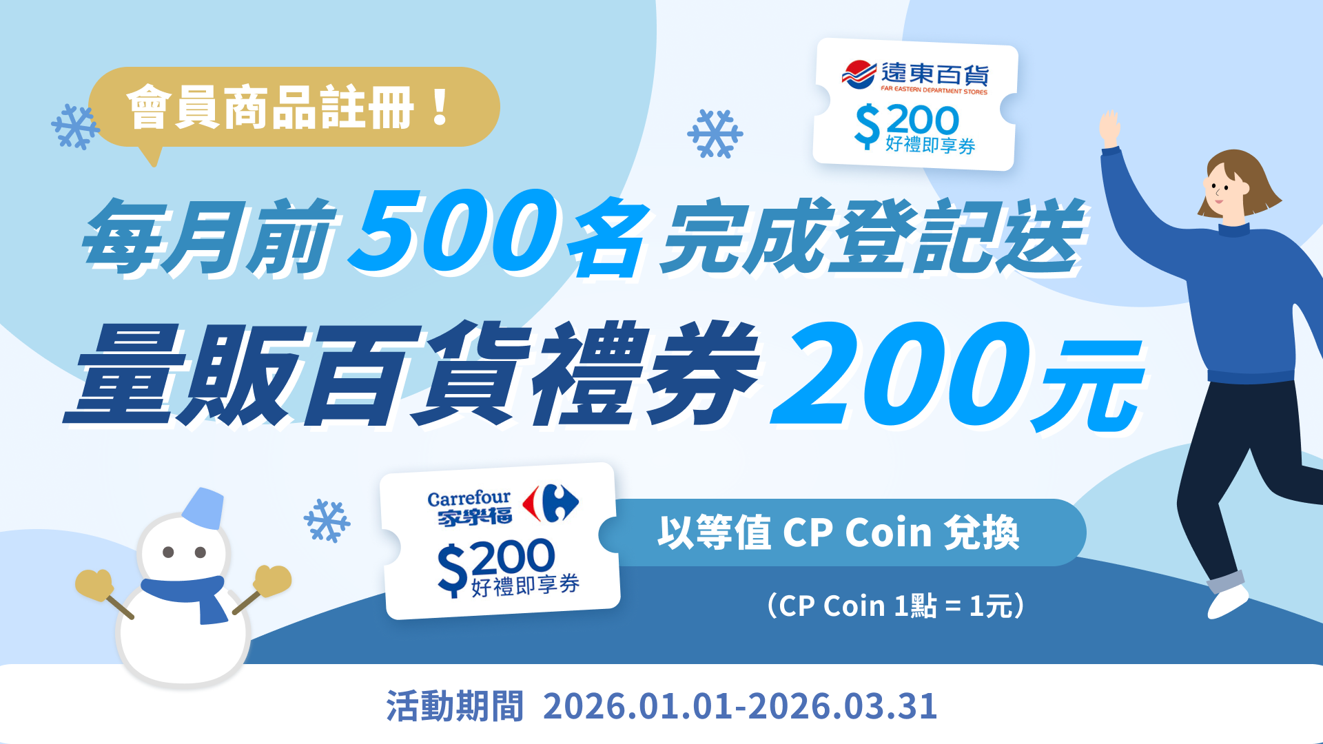 【三月登記進行中】冬季慶歡聚｜會員註冊商品有禮，每月登記送 10 萬！