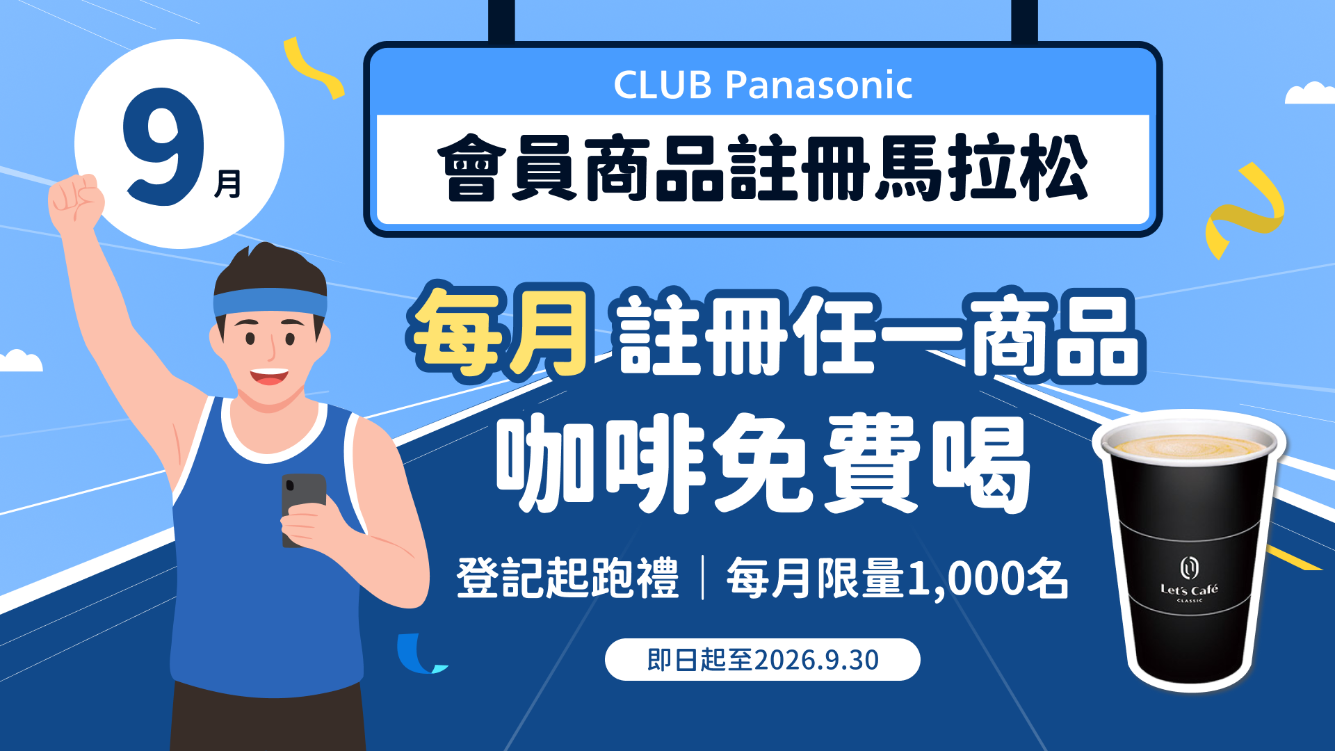 九月登記處，完成商品註冊，並在下方完成登記後可以抽咖啡