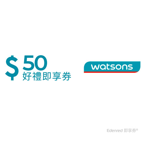 屈臣氏即享券50元